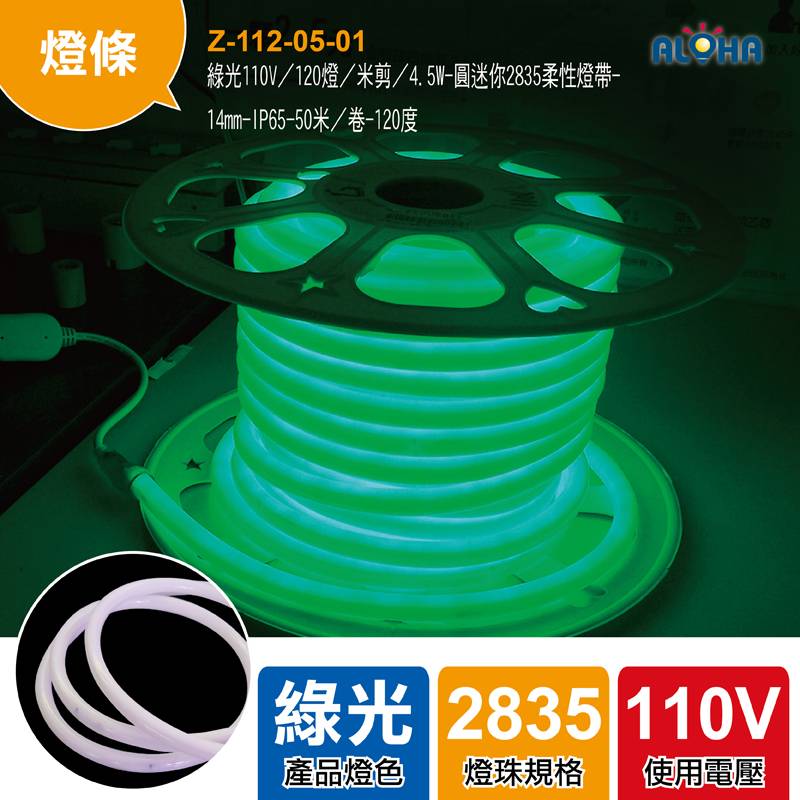 綠光110V／120燈／米剪／4.5W-圓迷你2835柔性燈帶-14mm-IP65-50米／卷